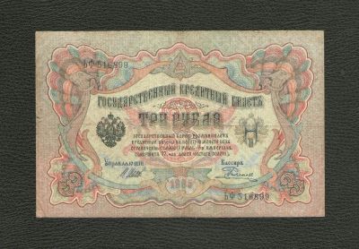 Лот: 10664635. Фото: 1. 3 рубля 1905 года (Шипов - Е.Родионов... Россия, СССР, страны СНГ