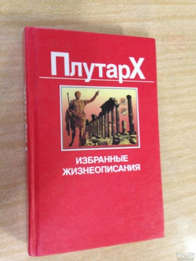 Лот: 8889486. Фото: 1. Плутарх. Избранные жизнеописания. Мемуары, биографии