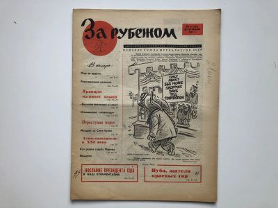 Лот: 23280496. Фото: 1. За рубежом. № 4 (345), 20-26 января... Публицистика, документальная проза