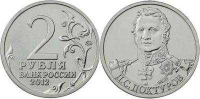 Лот: 3995657. Фото: 1. 2 рубля Дохтуров. Россия после 1991 года