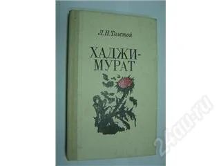 Лот: 97523. Фото: 1. Хаджи-Мурат. Л.Н.Толстой (даром... Художественная