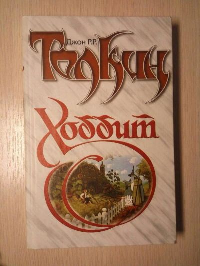 Лот: 10592646. Фото: 1. Книга Хоббит. Джон Толкин. Художественная