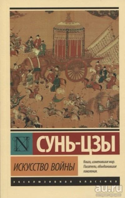 Лот: 16146864. Фото: 1. "Искусство войны" Сунь-Цзы. Философия