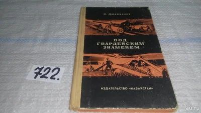 Лот: 11441001. Фото: 1. Под гвардейским знаменем, Дженалаев... История