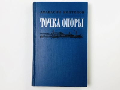 Лот: 23304251. Фото: 1. Точка опоры. Коптелов А. 1974... Художественная