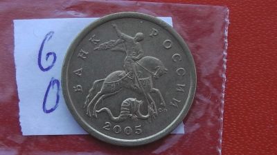 Лот: 6742628. Фото: 1. 50 копеек 2005 года. Россия после 1991 года