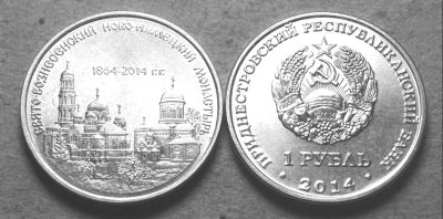 Лот: 18317606. Фото: 1. Приднестровье 1 рубль 2014 "Свято-Вознесенский... Европа