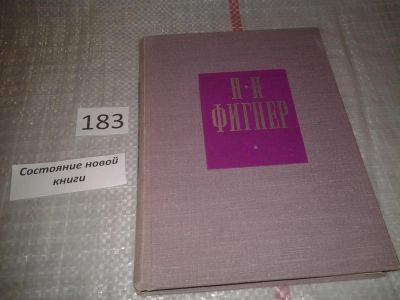 Лот: 6645697. Фото: 1. Н. Н. Фигнер. Воспоминания. Письма... Мемуары, биографии