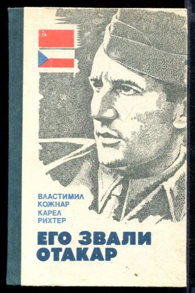 Лот: 23429352. Фото: 1. Его звали Отакар. Художественная