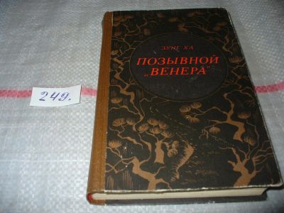 Лот: 6707168. Фото: 1. Позывной "Венера", Зунг Ха, Роман... Художественная