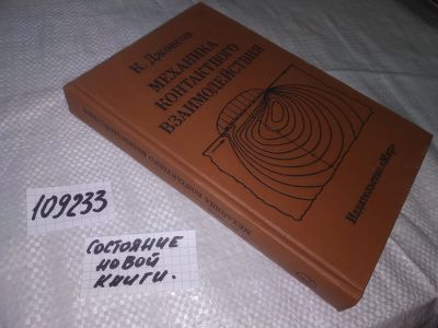 Лот: 20819264. Фото: 1. (109233) Джонсон, Кеннет Механика... Физико-математические науки