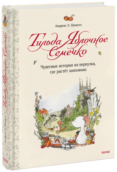 Лот: 24462167. Фото: 1. Тильда Яблочное Семечко. Художественная для детей