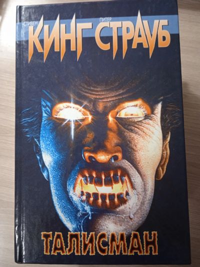 Лот: 25545294. Фото: 1. Стивен Кинг. Талисман. Художественная
