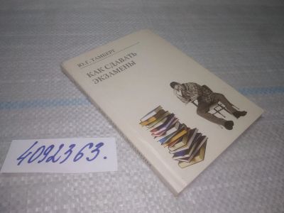 Лот: 25508341. Фото: 1. вб/oz(4092363)Тамберг Ю.Г. Как... Другое (учебники и методическая литература)
