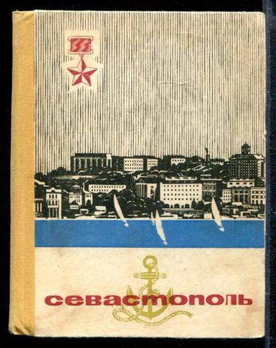 Лот: 23428746. Фото: 1. Севастополь | Очерк-путеводитель... История