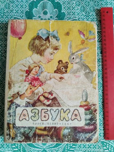 Лот: 25579985. Фото: 1. Азбука 1968 г. Читайте описание... Познавательная литература