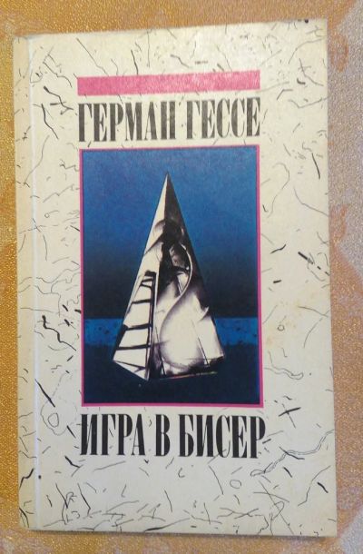 Лот: 9077920. Фото: 1. Герман Гессе. Игра в бисер. Художественная