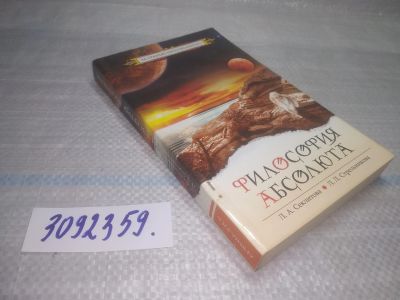 Лот: 25438985. Фото: 1. оз...(3092359) Философия Абсолюта... Религия, оккультизм, эзотерика