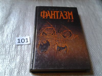 Лот: 6029954. Фото: 1. Фантазм 1 - 2, Мэри Флауэрс, Исчезающие... Художественная