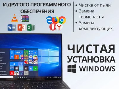 Лот: 20129001. Фото: 1. Установка Windows 7, 10, 11, чистка... Настройка и ремонт компьютеров, ноутбуков