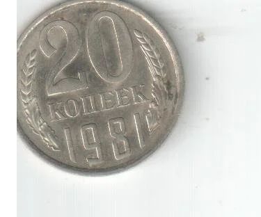 Лот: 4433447. Фото: 1. 20 копеек СССР 1981 год. За 15... Россия и СССР 1917-1991 года