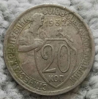 Лот: 18928819. Фото: 1. 20 копеек 1932 (1091). Россия и СССР 1917-1991 года