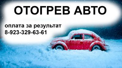 Лот: 15237645. Фото: 1. Отогрев авто ! свердловский район... Другое (автозапчасти)
