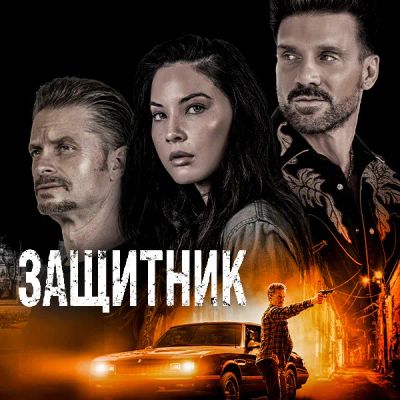 Лот: 24291149. Фото: 1. Защитник (2021). Видеозаписи, фильмы