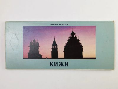 Лот: 23297474. Фото: 1. Кижи. Набор открыток. Комплект... Открытки, конверты