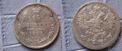 Лот: 1269012. Фото: 1. 15 копеек 1863, 1907. Россия до 1917 года