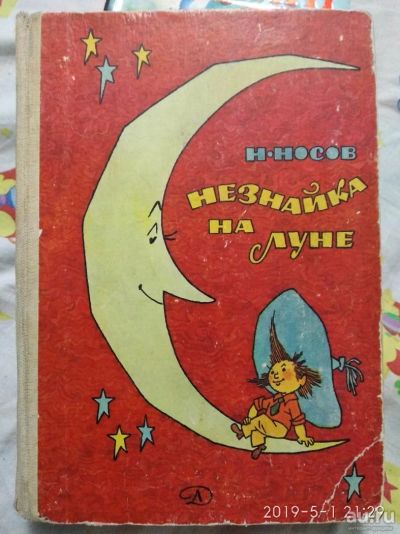 Лот: 13678133. Фото: 1. Носов Николай "Незнайка на Луне... Художественная для детей