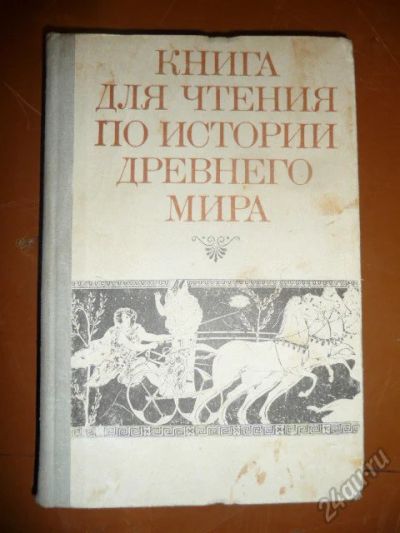 Лот: 5816652. Фото: 1. Книга для чтения по истории древнего... Другое (учебники и методическая литература)