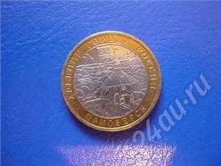 Лот: 342451. Фото: 1. 10 рублей приозерск 2008 xf ммд... Россия и СССР 1917-1991 года