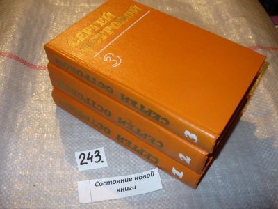 Лот: 7270745. Фото: 1. Сергей Островой (к-кт из 3 книг... Художественная