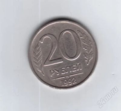 Лот: 980450. Фото: 1. 20 рублей 1992 год. ММД. (№605м... Россия после 1991 года