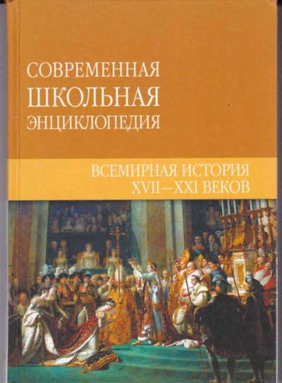 Лот: 14016909. Фото: 1. Всемирная история XVII-XXI веков... Познавательная литература