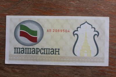 Лот: 20868780. Фото: 1. Татарстан 100 рублей 1991-1992... Частные выпуски, копии банкнот