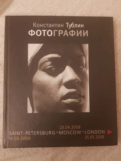 Лот: 17127823. Фото: 1. Книга К.Тублин "Фотография. Санкт-Питербург-Москва-Лондон... Фотографии