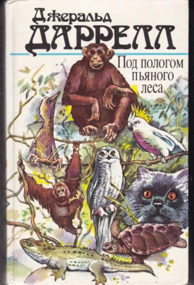 Лот: 23442817. Фото: 1. Под пологом пьяного леса | Иллюстрации... Домашние животные