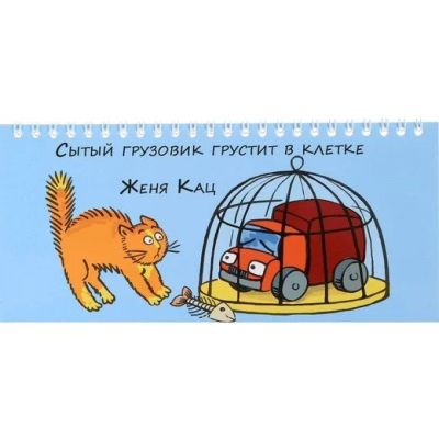 Лот: 15997631. Фото: 1. Книжка-игрушка "Сытый грузовик... Развивающие