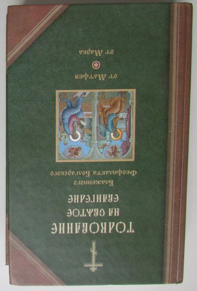 Лот: 25777558. Фото: 1. Толкование на Святое Евангелие... Религия, оккультизм, эзотерика