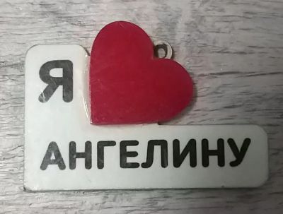 Лот: 25778406. Фото: 1. Значок подвеска именной. Сувенирные