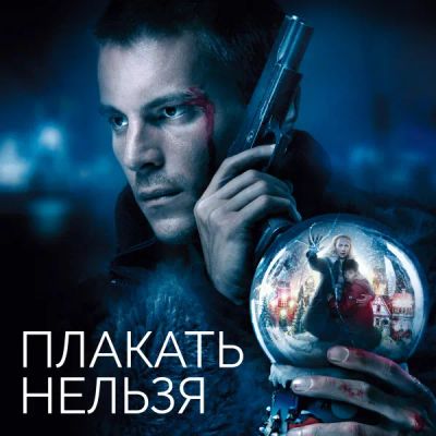 Лот: 24291350. Фото: 1. Плакать нельзя. Видеозаписи, фильмы