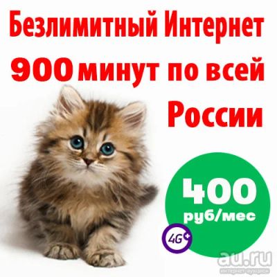 Лот: 9548857. Фото: 1. Безлимитный интернет + 900 минут... Красноярск