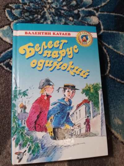 Лот: 24770530. Фото: 1. Валентин Катаев Белеет парус одинокий. Художественная для детей