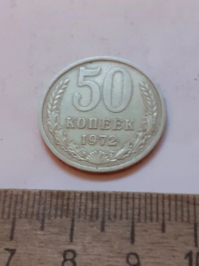 Лот: 24864697. Фото: 1. (№17542) 50 копеек 1972 года... Россия и СССР 1917-1991 года