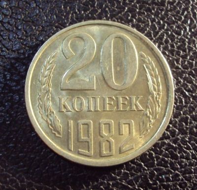 Лот: 10996582. Фото: 1. 20 копеек 1982 года. Россия и СССР 1917-1991 года