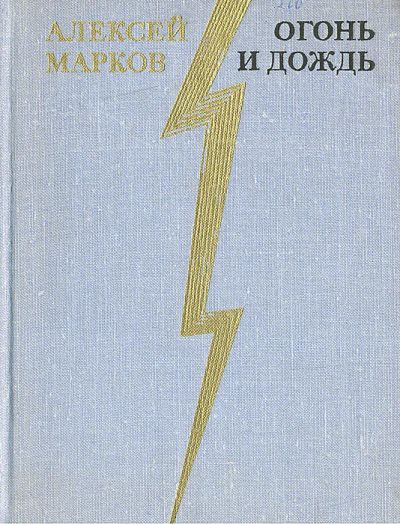 Лот: 16841044. Фото: 1. Марков Алексей – Избранные стихотворения... Художественная