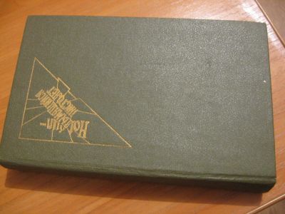 Лот: 4753468. Фото: 1. С. Ховач Преступление во имя страсти. Художественная