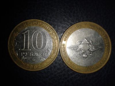 Лот: 3654839. Фото: 1. 10 рублей Министерство внутренних... Россия после 1991 года